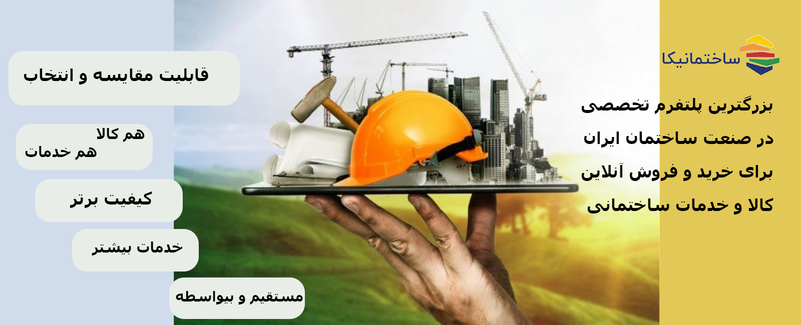 خرید و فروش آنلاین مصالح ساختمانی با ساختمانیکا