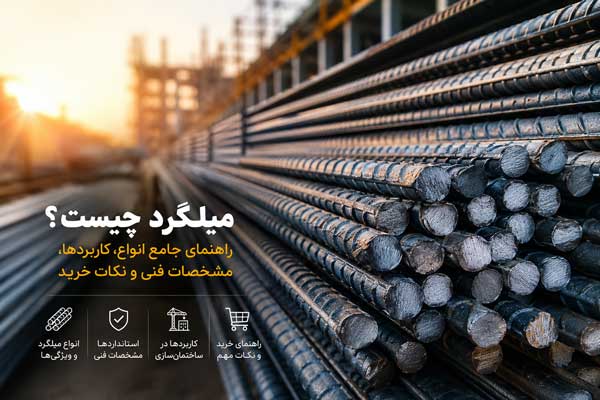 میلگرد چیست؟ راهنمای جامع انواع میلگرد، کاربردها، استانداردها، قیمت و نکات خرید