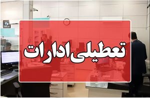 مدیرکل مدیریت بحران استانداری اصفهان: ادارات و مراکز آموزشی اردستان فردا تعطیل شد